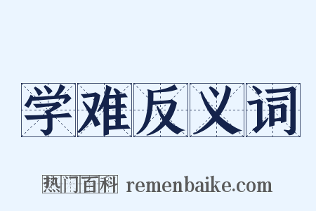 学难反义词是什么意思的图片